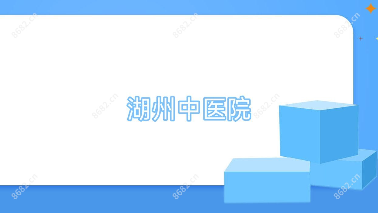 湖州中医院