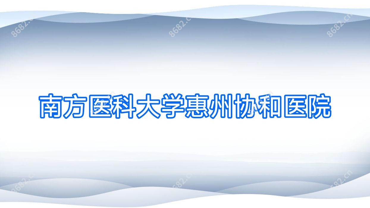南方医科大学惠州医院