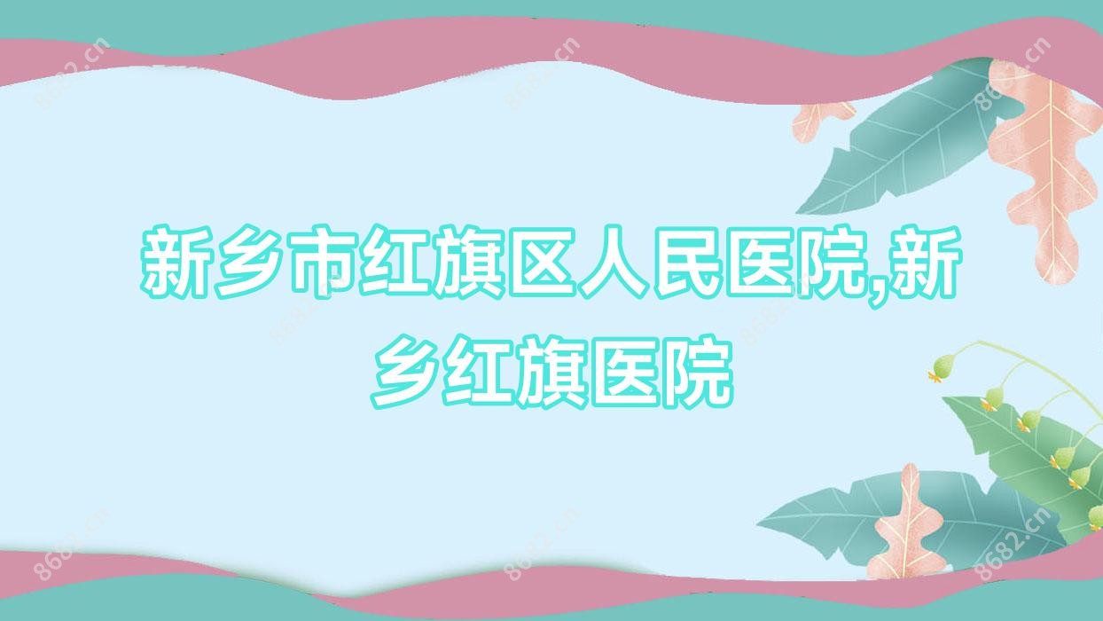 新乡市红旗区人民医院,新乡红旗医院
