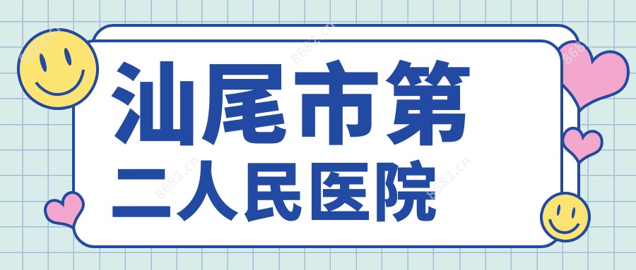 汕尾市第二人民医院