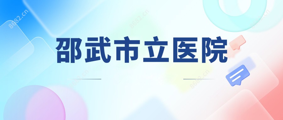 邵武市立医院