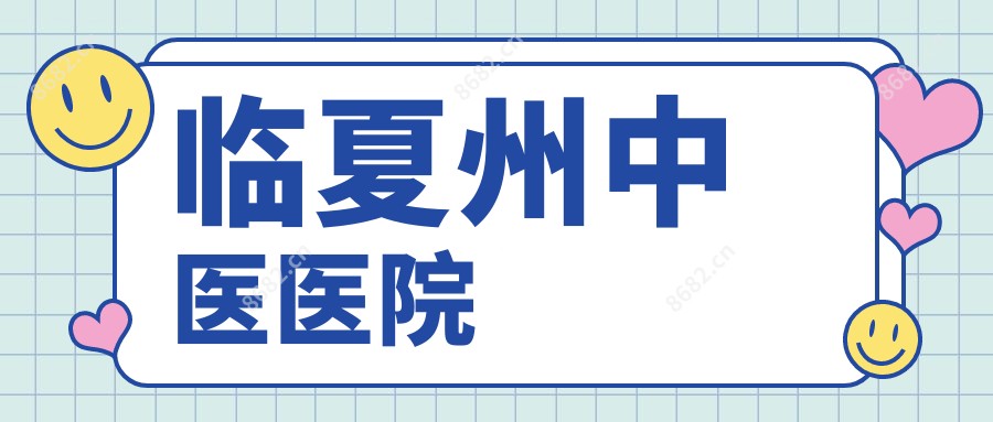 临夏州中医医院