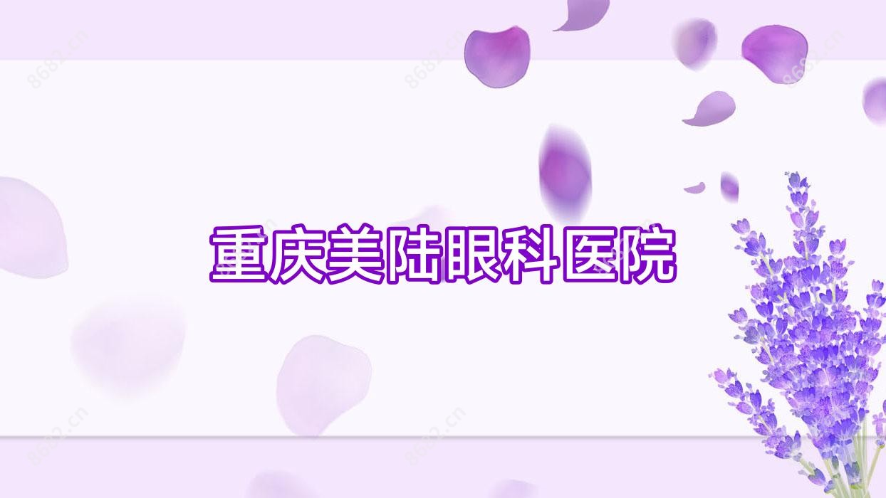 重庆美陆眼科医院