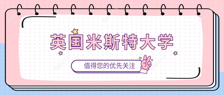 英国米斯特大学