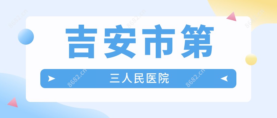 吉安市第三人民医院