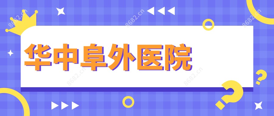 华中阜外医院