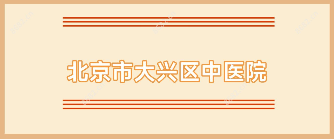 北京市大兴区中医院