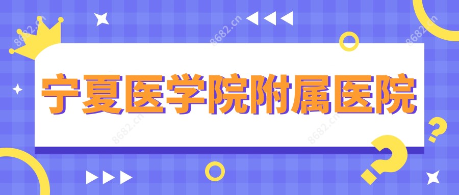 宁夏医学院附属医院
