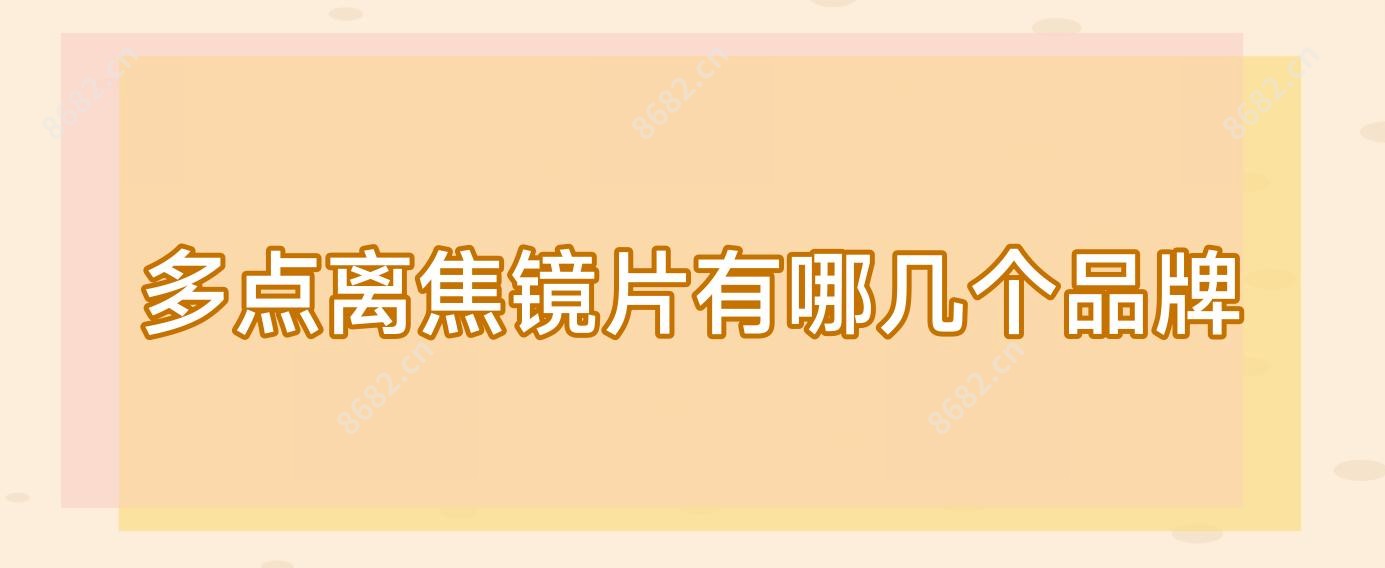 多点离焦镜片有哪几个品牌