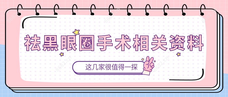 祛黑眼圈手术相关资料