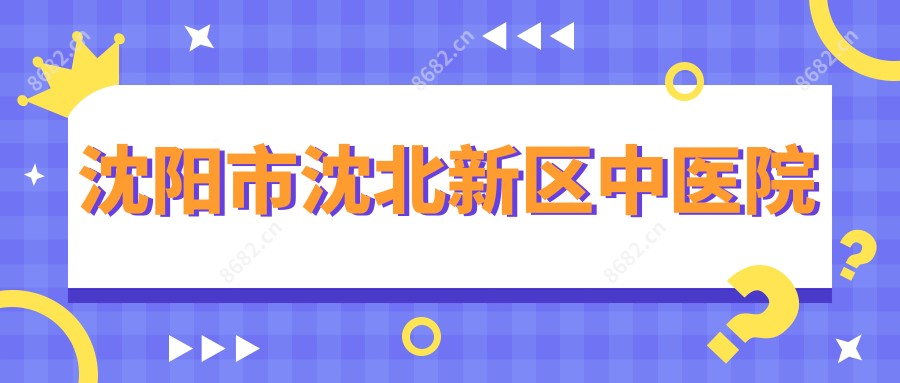 沈阳市沈北新区中医院