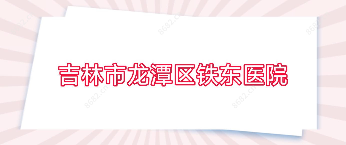 吉林市龙潭区铁东医院