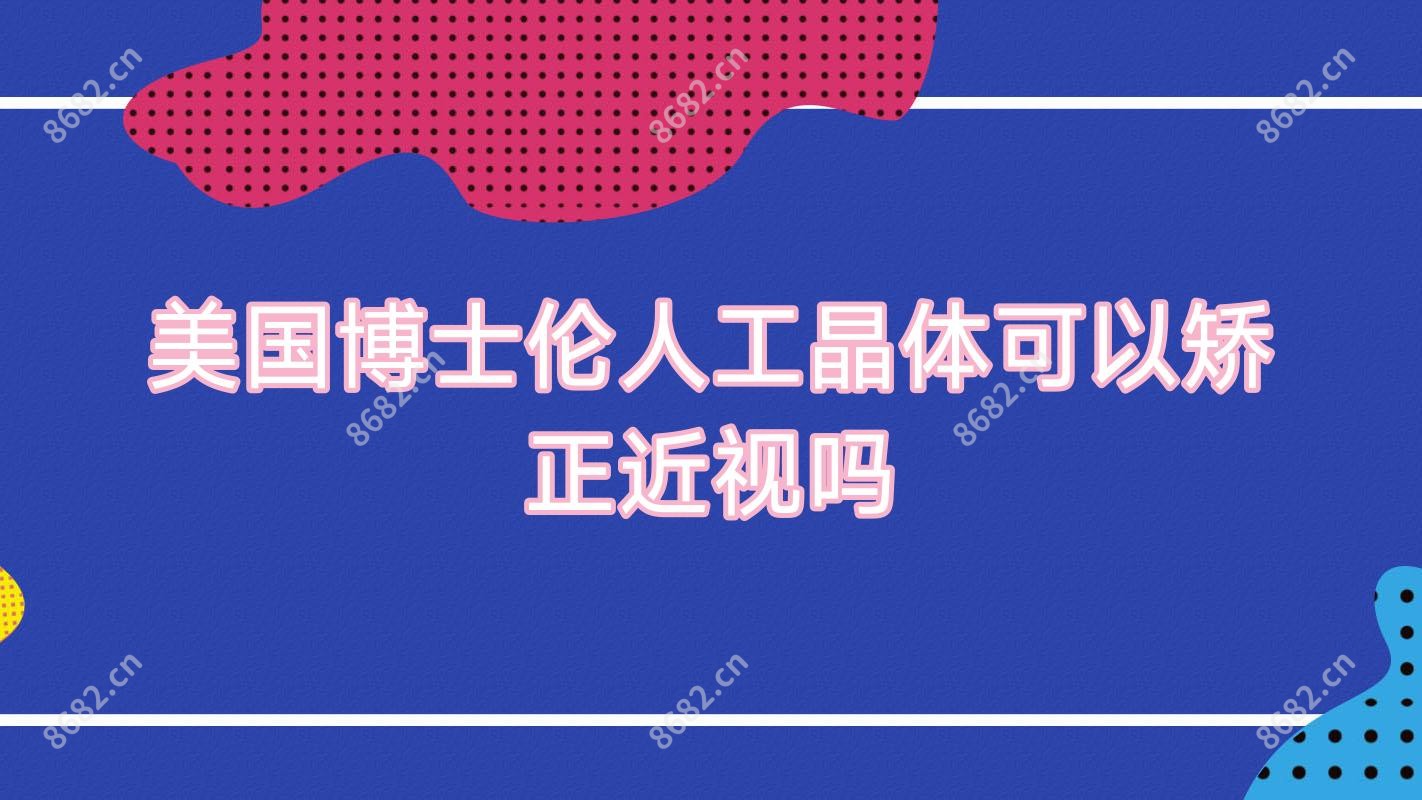美国博士伦人工晶体可以矫正近视吗