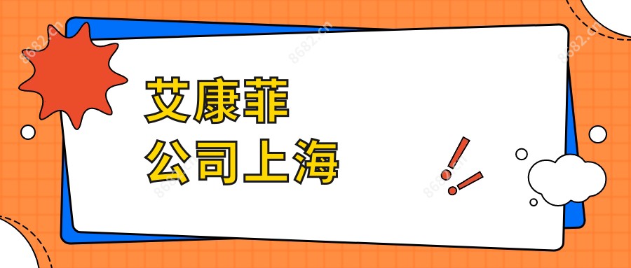艾康菲公司上海