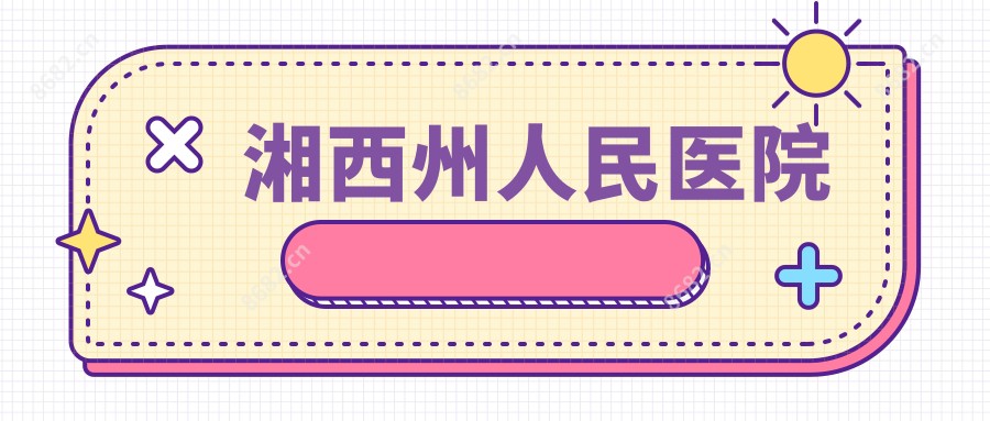湘西州人民医院