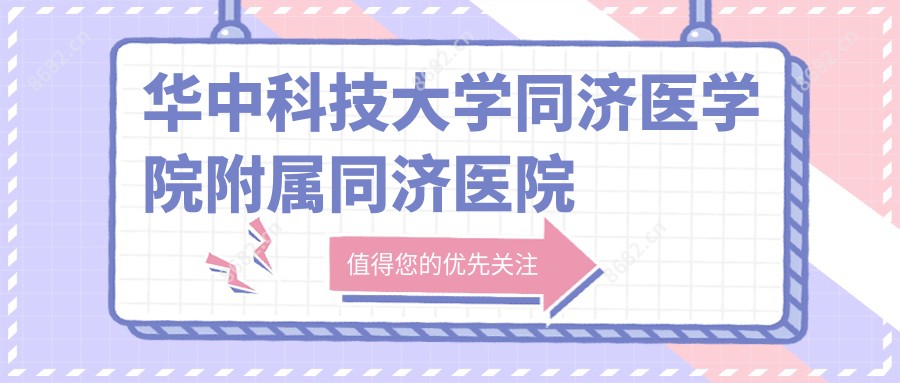 华中科技大学同济医学院附属同济医院中法新城院区