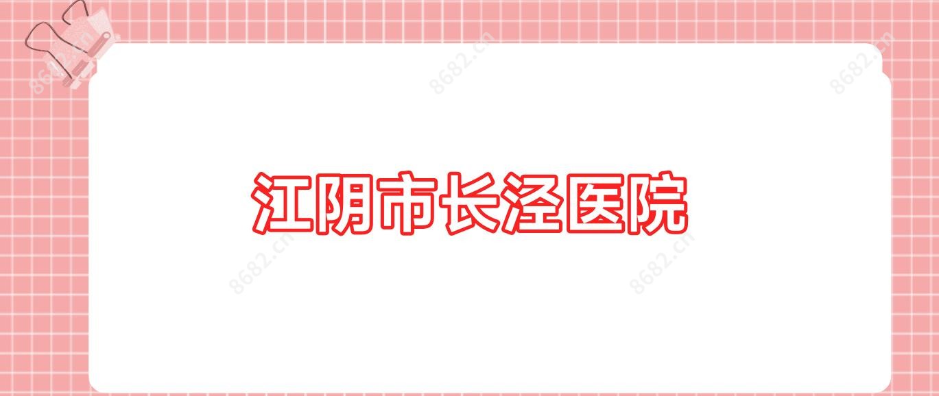 江阴市长泾医院