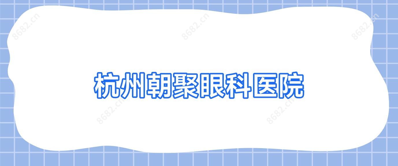 杭州朝聚眼科医院