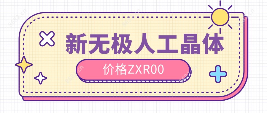 新无极人工晶体价格ZXR00