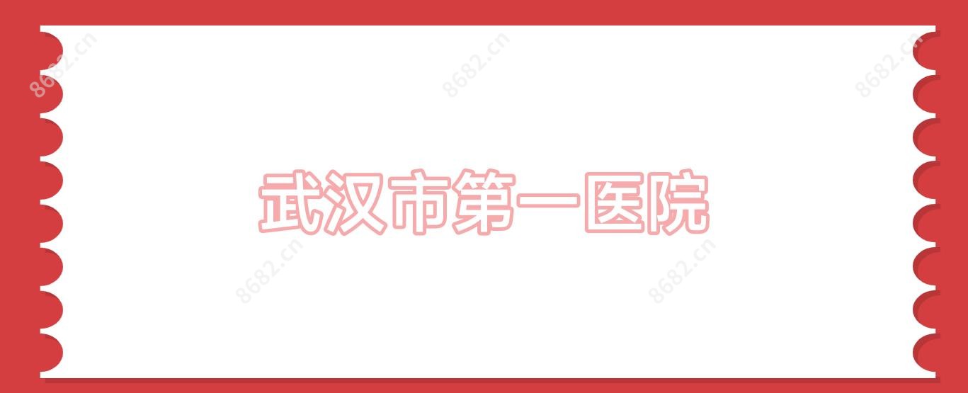 武汉市一医院