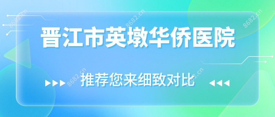 晋江市英墩华侨医院