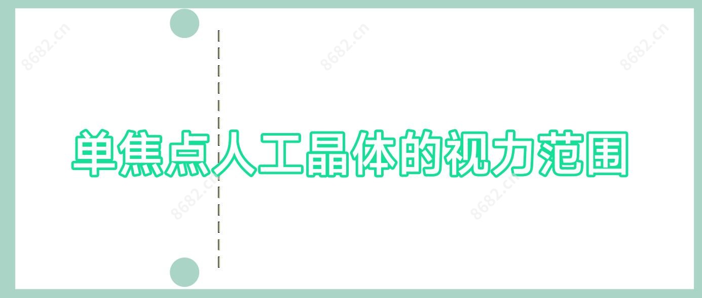 单焦点人工晶体的视力范围