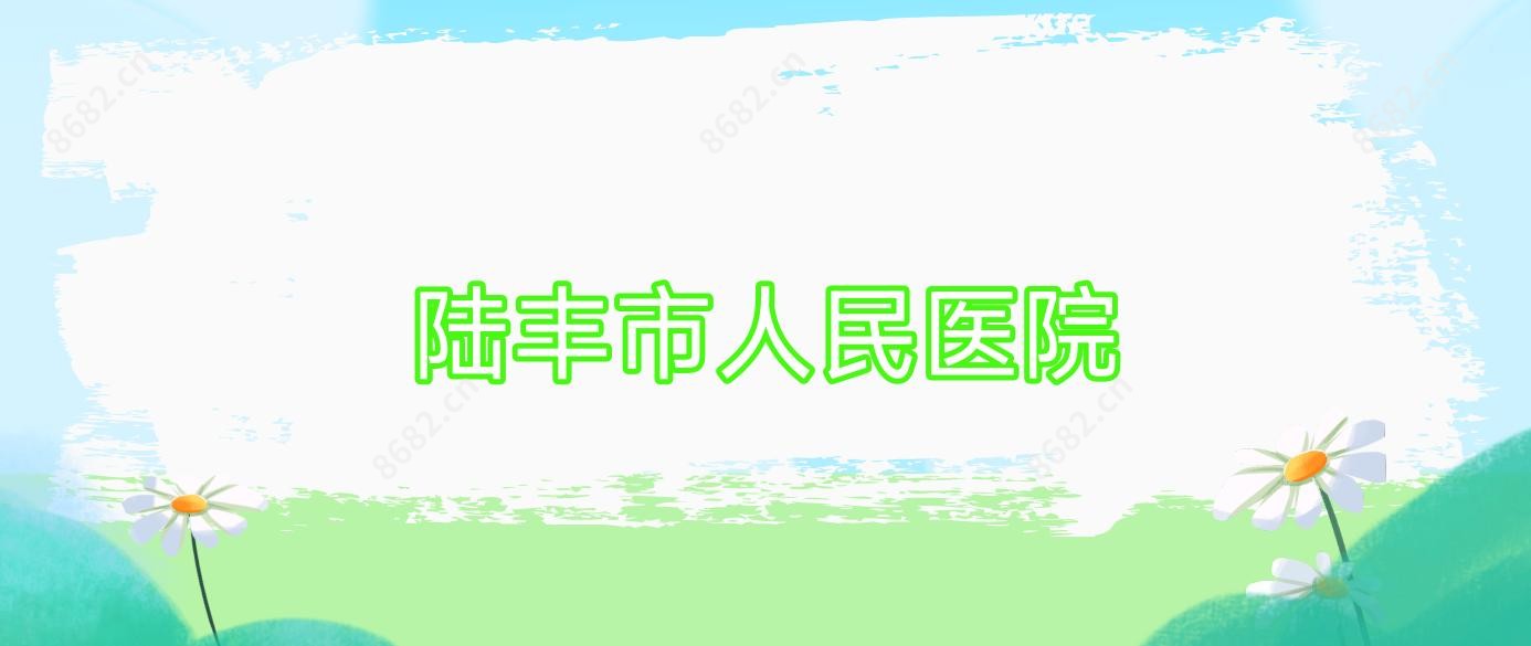 陆丰市人民医院