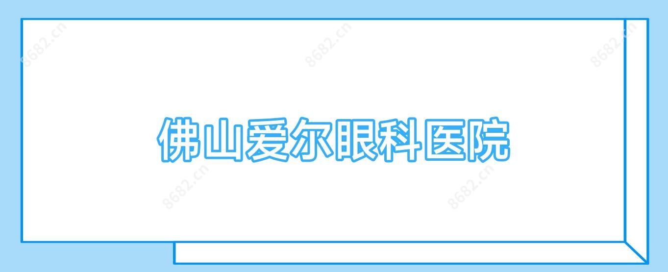 佛山爱尔眼科医院
