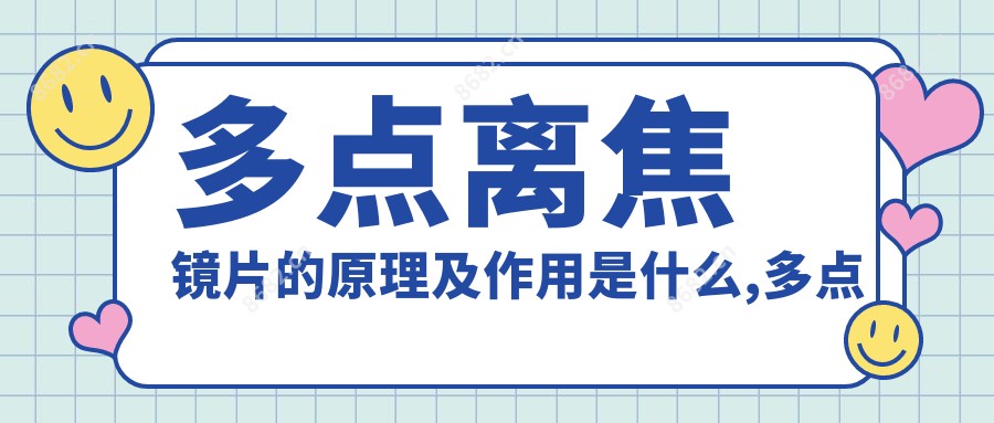 多点离焦镜片的原理及作用是什么,多点离焦镜片