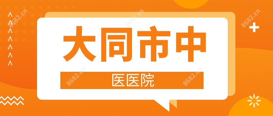 大同市中医医院