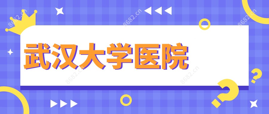 武汉大学医院