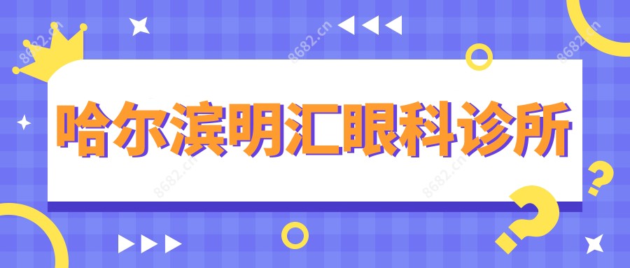 哈尔滨明汇眼科诊所