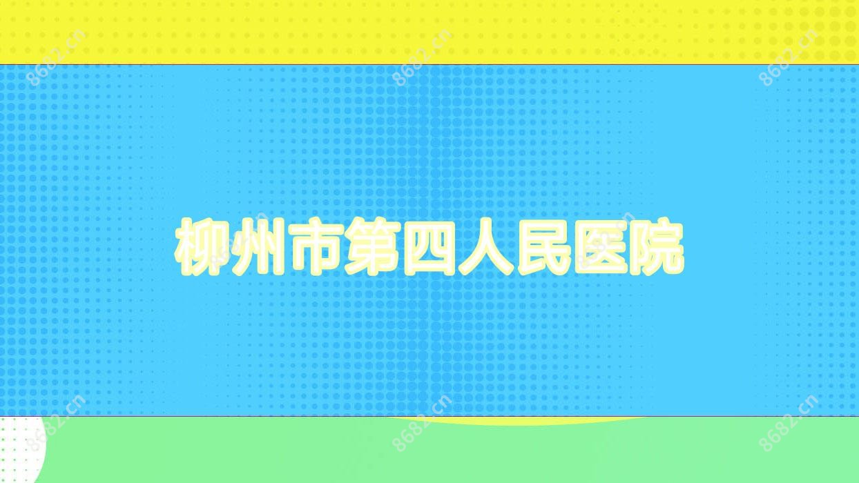 柳州市第四人民医院