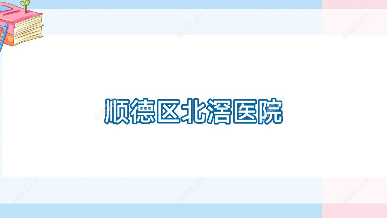 顺德区北滘医院