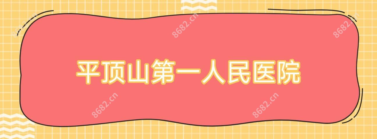 平顶山一人民医院