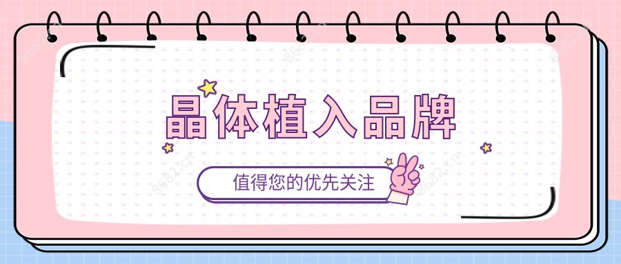 晶体植入品牌