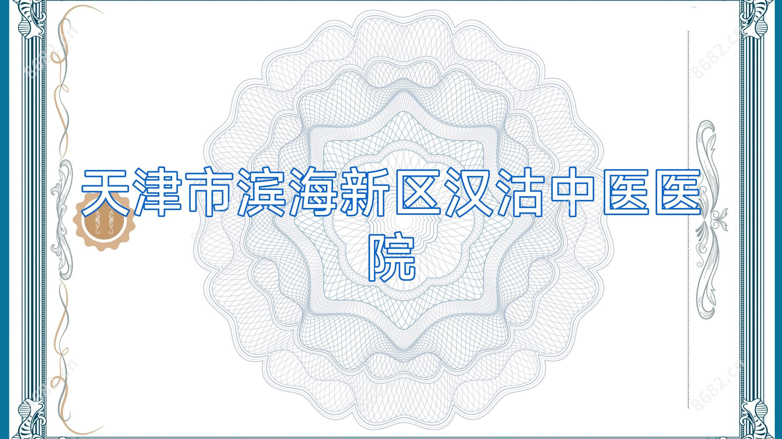 天津市滨海新区汉沽中医医院