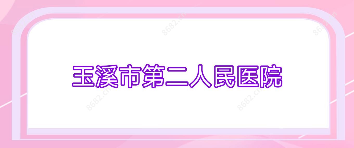 玉溪市第二人民医院