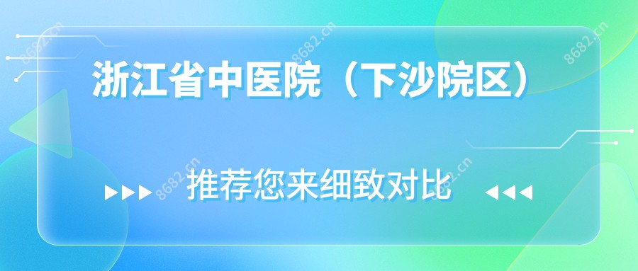 浙江省中医院(下沙院区)