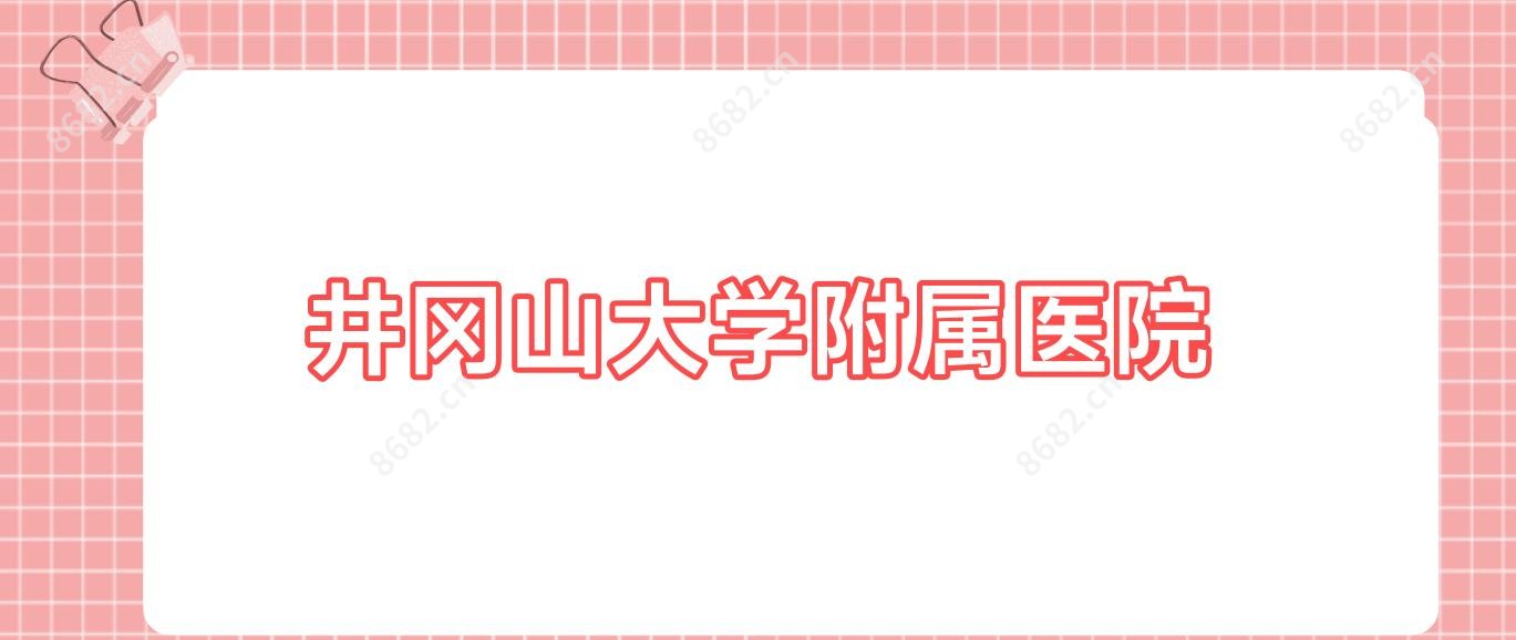 井冈山大学附属医院