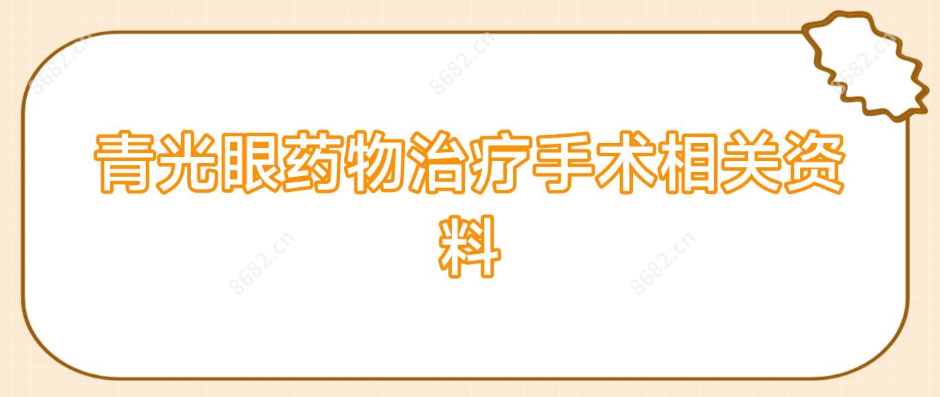 青光眼药物治疗手术相关资料