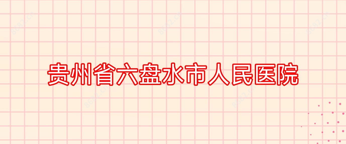 贵州省六盘水市人民医院