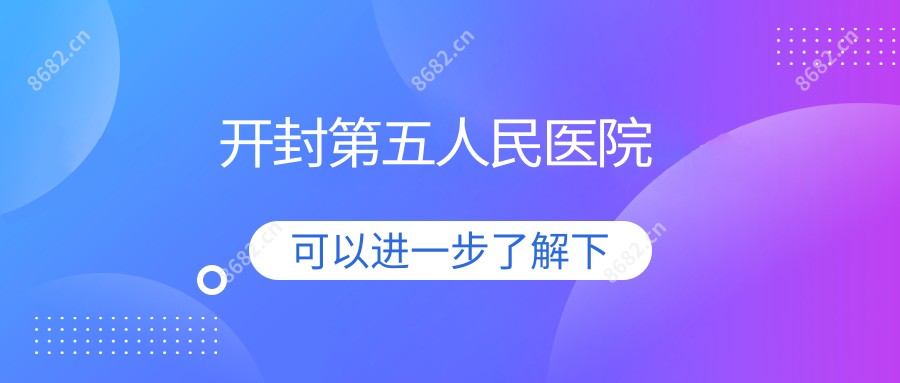 开封第五人民医院