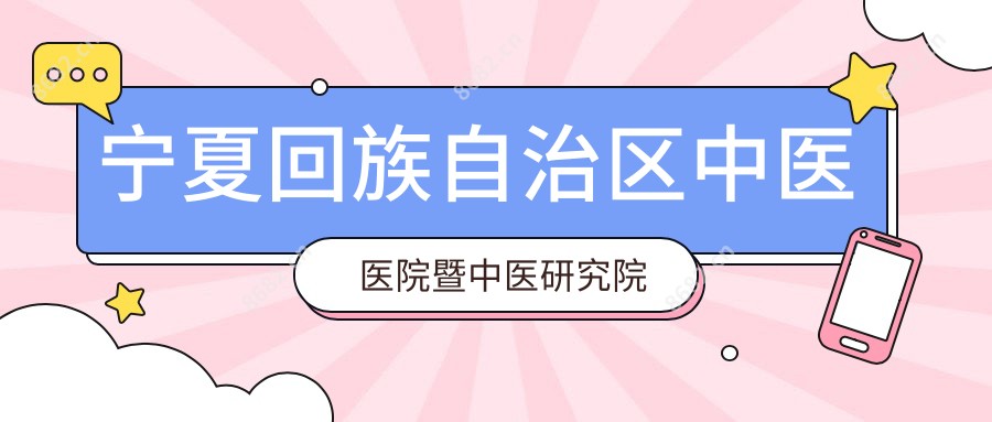 宁夏回族自治区中医医院暨中医研究院