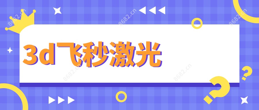 3d飞秒激光