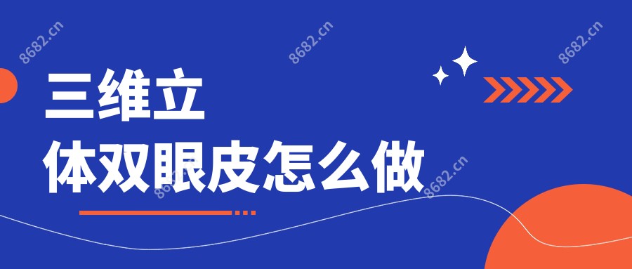 三维立体双眼皮怎么做