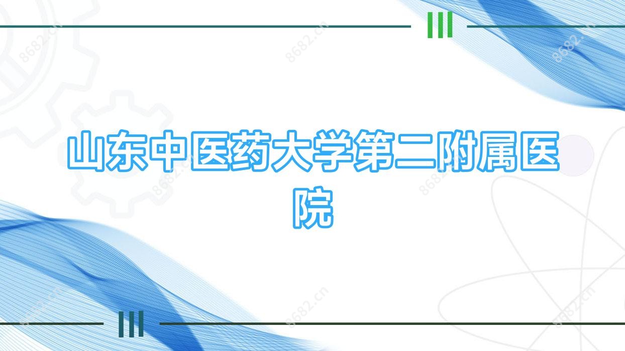 山东中医药大学第二附属医院