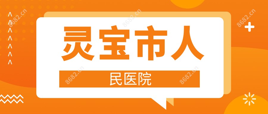 灵宝市人民医院