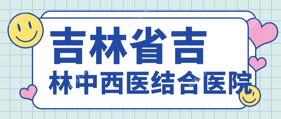 吉林省吉林中西医结合医院