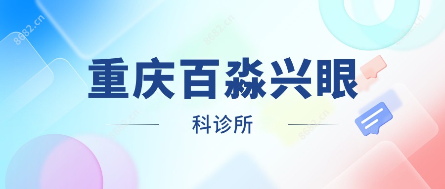 重庆百淼兴眼科诊所